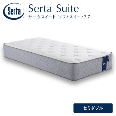ドリームベッド サータソフトスイート 7.7 セミダブル[No5895-0708]