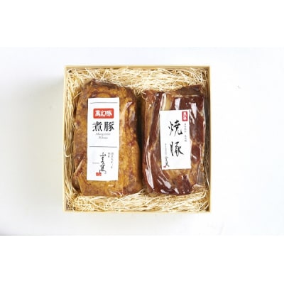 さの萬 萬幻豚 煮豚 & 焼豚 セット 各250g