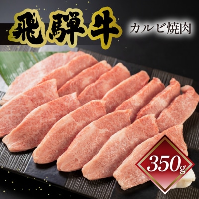 【冷凍】菊の井 飛騨牛カルビ焼肉  350g(2～3人前)【70-9】