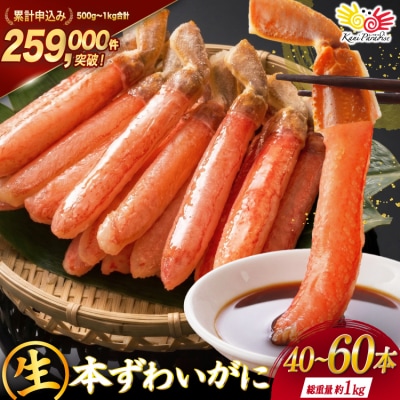 かに 生本ずわいがに 棒肉 ポーション 40～60本入 1kg [20564361] ズワイガニ
