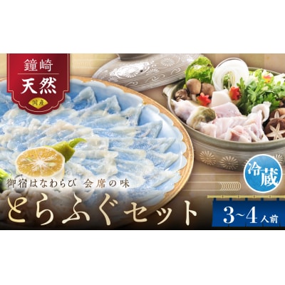 【先行受付】(冷蔵配送)御宿はなわらび天然とらふぐ てっさ・てっちりセット3～4人前_HA1009