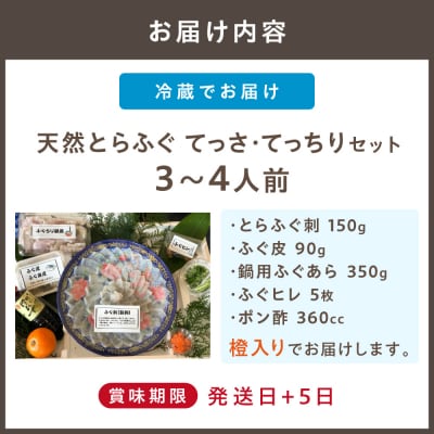 【先行受付】(冷蔵配送)御宿はなわらび天然とらふぐ てっさ・てっちりセット3～4人前_HA1009