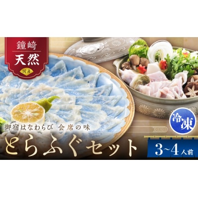 【先行受付】御宿はなわらび　天然とらふぐ てっさ・てっちりセット　3～4人前_HA1010