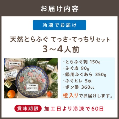 【先行受付】御宿はなわらび　天然とらふぐ てっさ・てっちりセット　3～4人前_HA1010