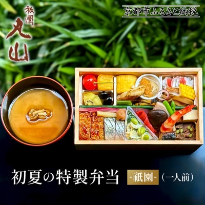 【期間限定】初夏の特製弁当 -祇園-(一人前)|京都 グルメ 人気和食