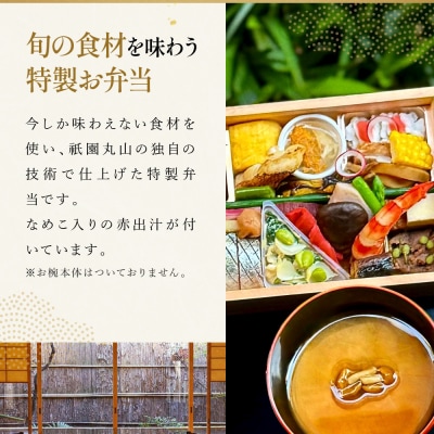 【期間限定】初夏の特製弁当 -祇園-(一人前)|京都 グルメ 人気和食