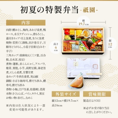 【期間限定】初夏の特製弁当 -祇園-(一人前)|京都 グルメ 人気和食