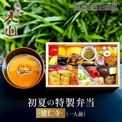 【期間限定】初夏の特製弁当 -建仁寺-(一人前)|京都 グルメ 人気和食