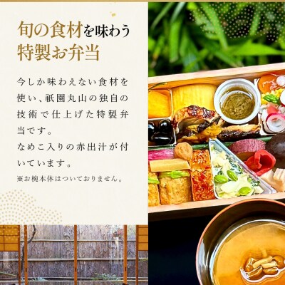 【期間限定】初夏の特製弁当 -建仁寺-(一人前)|京都 グルメ 人気和食