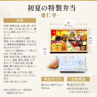 【期間限定】初夏の特製弁当 -建仁寺-(一人前)|京都 グルメ 人気和食