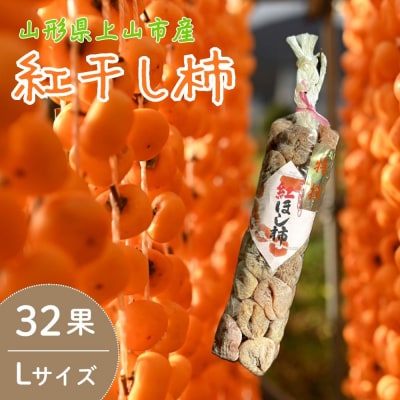 紅干し柿　32果　Lサイズ　0066-2603