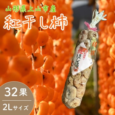 紅干し柿　32果　2Lサイズ　0066-2604