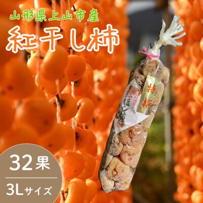 紅干し柿　32果　3Lサイズ　0066-2605