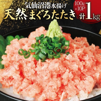 気仙沼港水揚げ 天然 ネギトロ 計1kg (100g×10p) 小分け [20565820] まぐろ