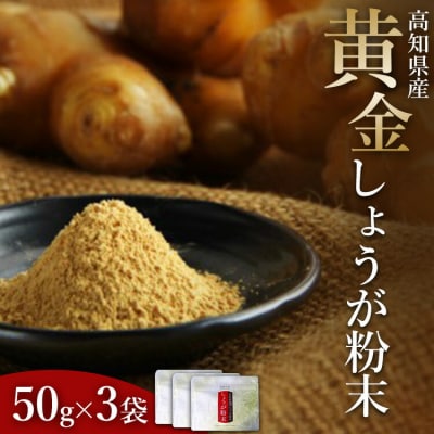 生姜パウダー 黄金しょうが粉末50g×3袋セット Xnb-0006
