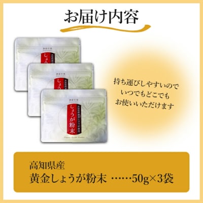 生姜パウダー 黄金しょうが粉末50g×3袋セット Xnb-0006