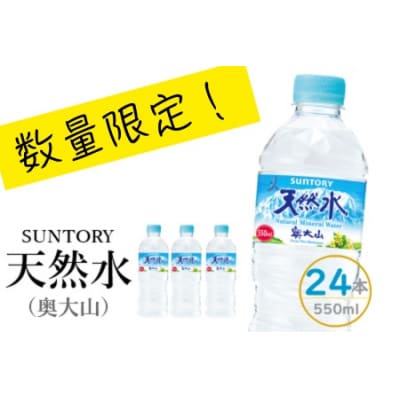 【数量限定:2月以降発送分】サントリー天然水(奥大山) 1箱 550ml×24本 1195