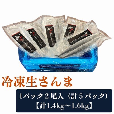 【北海道根室産】冷凍生さんま2尾×5P G-20006