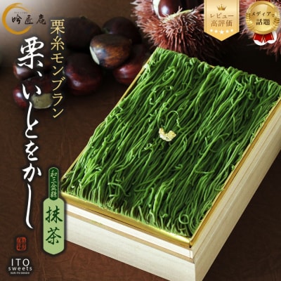 【吟匠庵】箱入りモンブラン 栗、いとをかし 抹茶|京都 スイーツブランド 大人気スイーツ 