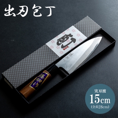 【土佐打刃物】包丁 出刃 出刃包丁 実刃渡15cm st-0003