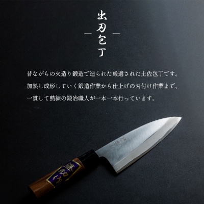 【土佐打刃物】包丁 出刃 出刃包丁 実刃渡15cm st-0003