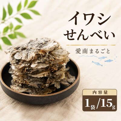 愛南 まるごとイワシせんべい 1袋 15g 伊予乃国