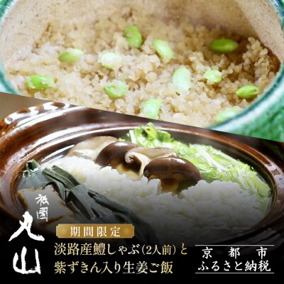 TVで話題!【祇園丸山】淡路産鱧しゃぶ 2人前 と紫ずきん入り生姜ご飯 期間限定|京都グルメ 人気
