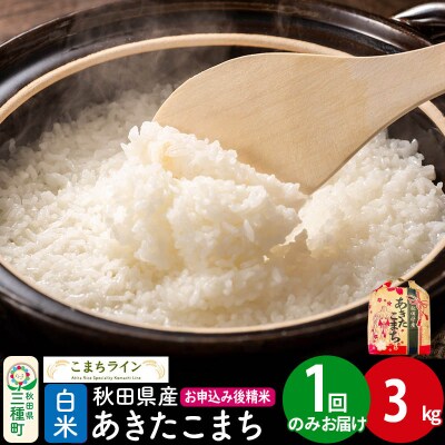 【白米】あきたこまち 3kg 秋田県産 令和7年産|05_kml-010301