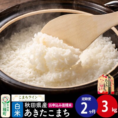 《定期便2ヶ月》あきたこまち【白米】3kg|05_kml-010302