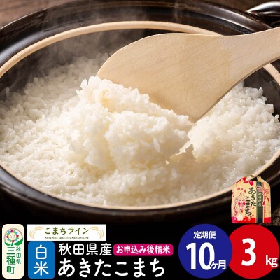 《定期便10ヶ月》あきたこまち【白米】3kg |05_kml-010310