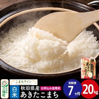 《定期便7ヶ月》【白米】あきたこまち 20kg 秋田県 |05_kml-012007