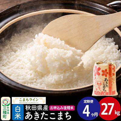 《定期便4ヶ月》【白米】あきたこまち 27kg 秋田県|05_kml-012704