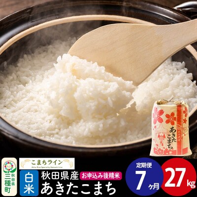 《定期便7ヶ月》【白米】あきたこまち 27kg 秋田県|05_kml-012707
