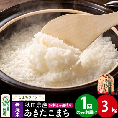 あきたこまち【無洗米】3kg |05_kml-030301