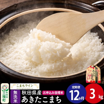 《定期便12ヶ月》あきたこまち【無洗米】3kg |05_kml-030312