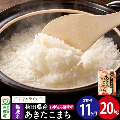 《定期便11ヶ月》【無洗米】あきたこまち 20kg 秋田県 |05_kml-032011