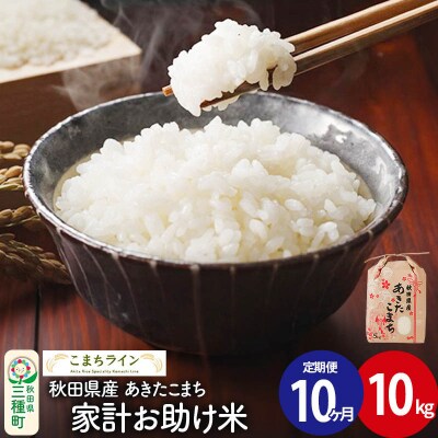 《定期便10ヶ月》【白米】家計お助け米 あきたこまち 10kg 秋田県 |05_kml-071010