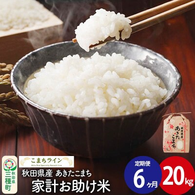 《定期便6ヶ月》【白米】家計お助け米 あきたこまち 20kg 秋田県 |05_kml-072006