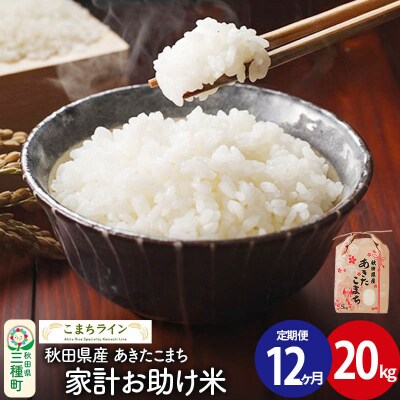 《定期便12ヶ月》【白米】家計お助け米 あきたこまち 20kg 秋田県 |05_kml-072012