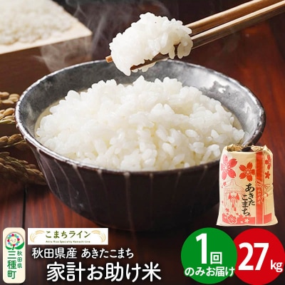 【白米】家計お助け米 あきたこまち 27kg 秋田県 |05_kml-072701