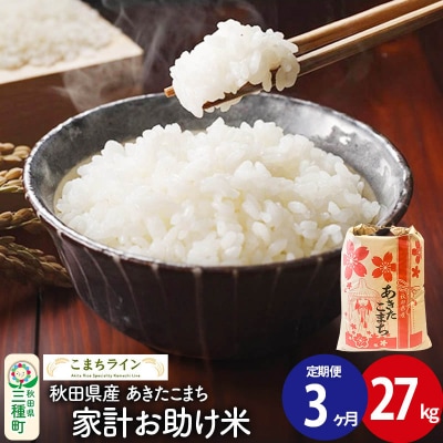 《定期便3ヶ月》【白米】家計お助け米 あきたこまち 27kg 秋田県 |05_kml-072703