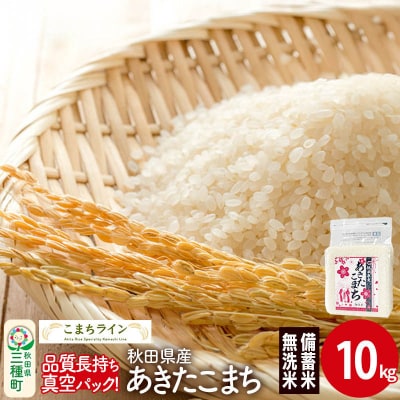 【無洗米】備蓄米 あきたこまち 10kg 秋田県|05_kml-091001