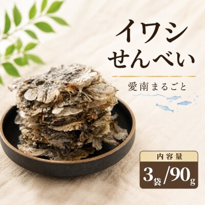 愛南まるごとイワシせんべい 3袋 90g (30g×3)伊予乃国