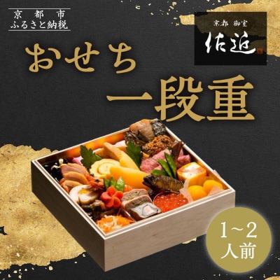 【京料理 佐近】おせち 一段重 1～2人前|京都 和洋折衷懐石 人気おせち