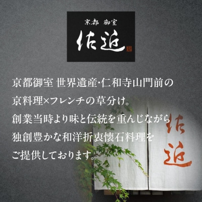【京料理 佐近】おせち 一段重 1～2人前|京都 和洋折衷懐石 人気おせち