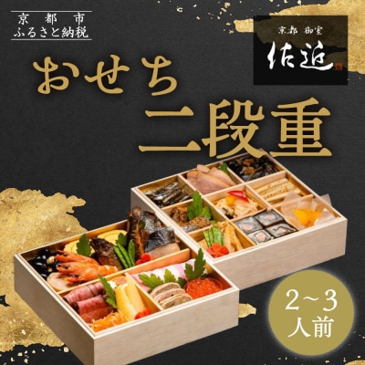 【京料理 佐近】おせち 二段重 2～3人前|京都 和洋折衷懐石 人気おせち
