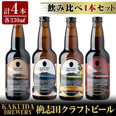 KAKUIDA BREWERY クラフトビール飲み比べ4本セット(計4本)【福山黒酢】　A2-021