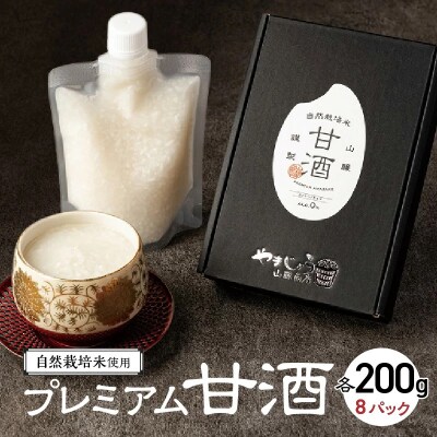 自然栽培米で作った プレミアム甘酒 200g×8パック ノンアルコール 飲む点滴  H140-029
