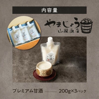 自然栽培米で作った プレミアム甘酒 200g×3パック ノンアルコール 飲む点滴 H140-032