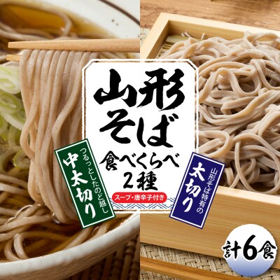山形そば食べくらべ2種 「6食セット」 山形県 東根市 神町食品提供 hi095-001